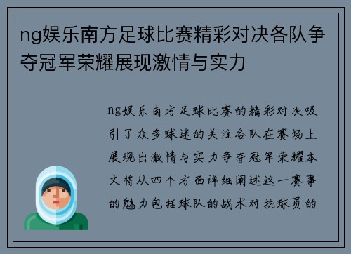 ng娱乐南方足球比赛精彩对决各队争夺冠军荣耀展现激情与实力