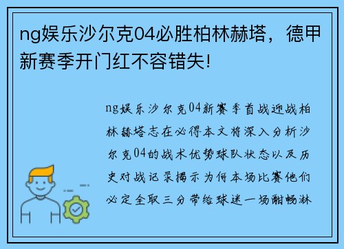 ng娱乐沙尔克04必胜柏林赫塔，德甲新赛季开门红不容错失!