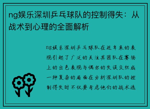 ng娱乐深圳乒乓球队的控制得失：从战术到心理的全面解析