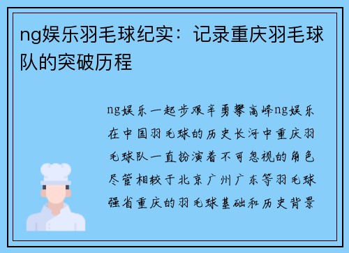 ng娱乐羽毛球纪实：记录重庆羽毛球队的突破历程
