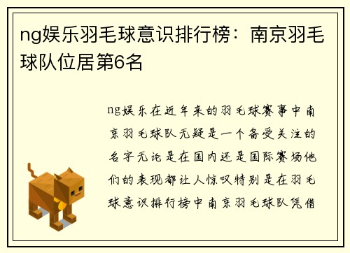 ng娱乐羽毛球意识排行榜：南京羽毛球队位居第6名