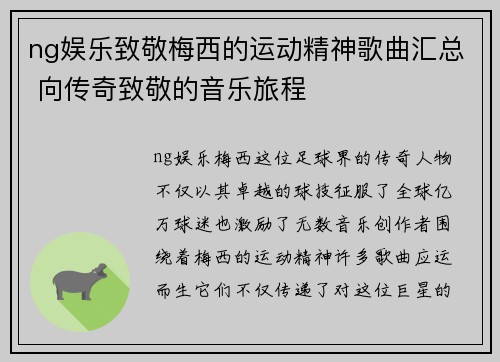 ng娱乐致敬梅西的运动精神歌曲汇总 向传奇致敬的音乐旅程