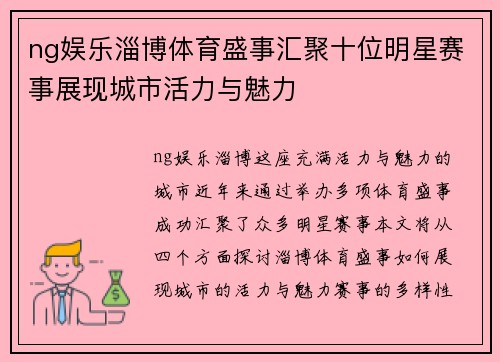 ng娱乐淄博体育盛事汇聚十位明星赛事展现城市活力与魅力