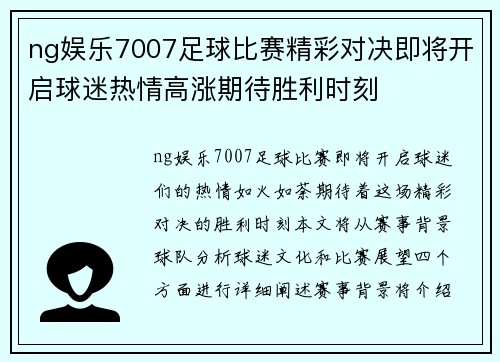 ng娱乐7007足球比赛精彩对决即将开启球迷热情高涨期待胜利时刻