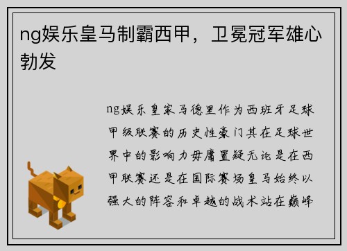 ng娱乐皇马制霸西甲，卫冕冠军雄心勃发