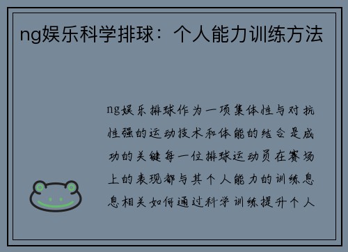 ng娱乐科学排球：个人能力训练方法