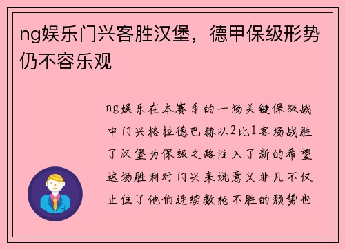 ng娱乐门兴客胜汉堡，德甲保级形势仍不容乐观