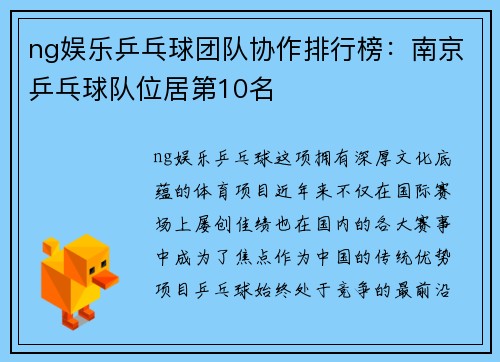 ng娱乐乒乓球团队协作排行榜：南京乒乓球队位居第10名