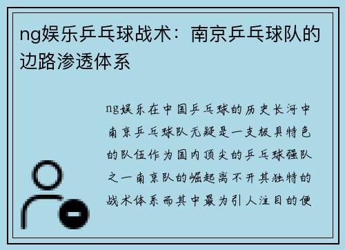 ng娱乐乒乓球战术：南京乒乓球队的边路渗透体系