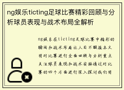 ng娱乐ticting足球比赛精彩回顾与分析球员表现与战术布局全解析