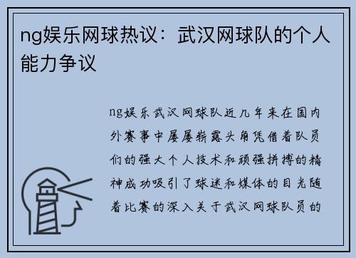 ng娱乐网球热议：武汉网球队的个人能力争议